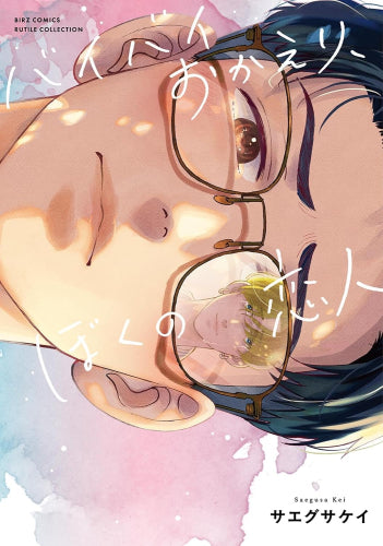 バイバイおかえり、ぼくの恋人 (1巻 全巻)