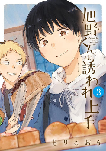 旭野くんは誘われ上手 (1-3巻 全巻)