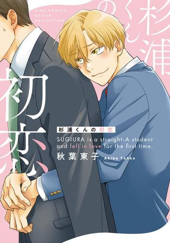 杉浦君の初恋 (1巻 全巻)