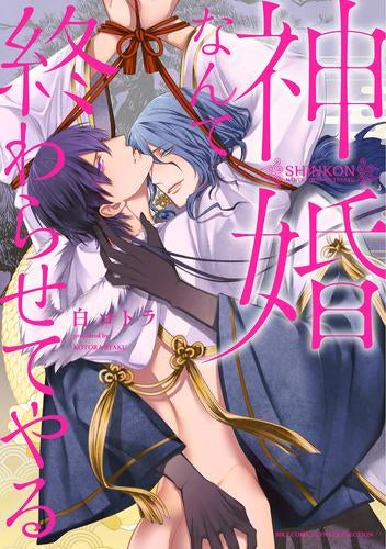 神婚なんて終わらせてやる (1巻 全巻)