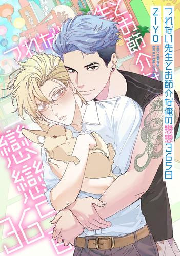 つれない先生とお節介な俺の戀戀365日 (1巻 全巻)