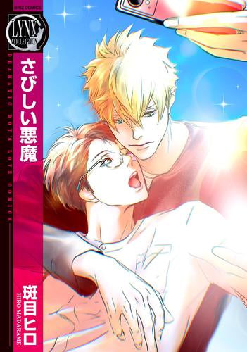 さびしい悪魔 (1巻 全巻)