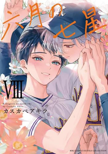 六月の七星(1-8巻 最新刊)