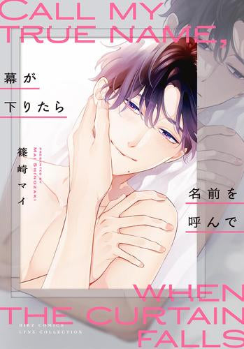 幕が下りたら名前を呼んで (1巻 全巻)