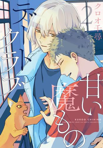 甘い魔ものデートクラブ (1-2巻 最新刊)