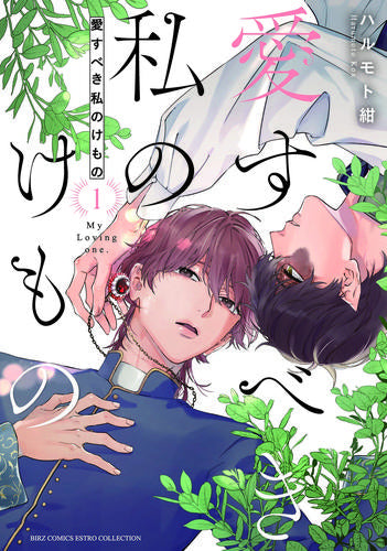 愛すべき私のけもの (1巻 最新刊)