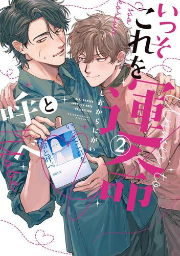 いっそこれを運命と呼べ (1-2巻 最新刊)