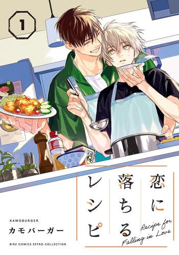 恋に落ちるレシピ (1巻 最新刊)