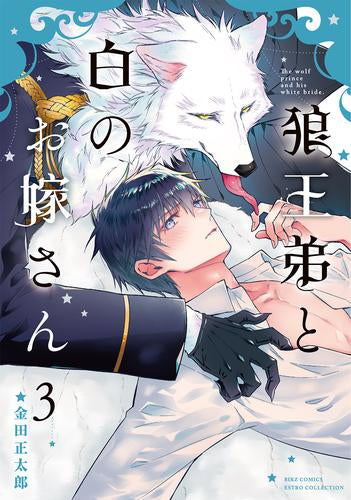 狼王弟と白のお嫁さん (1-3巻 最新刊)
