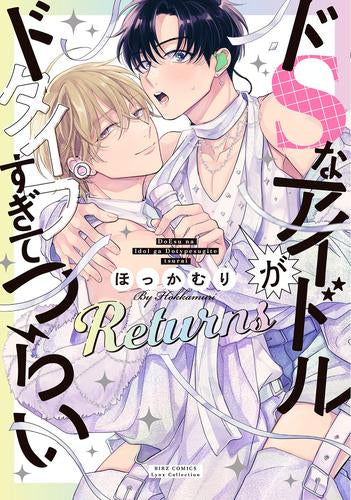 ドSなアイドルがドタイプすぎてつらい (全2冊)