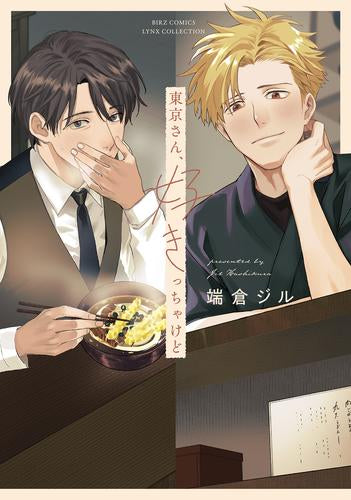 東京さん、好きっちゃけど (1巻 全巻)