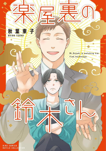 楽屋裏の鈴木さん (1巻 全巻)