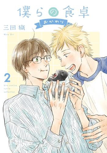 僕らの食卓 おかわり (1-2巻 最新刊)