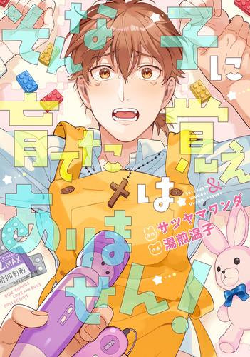 そんな子に育てた覚えはありません! (1巻 全巻)