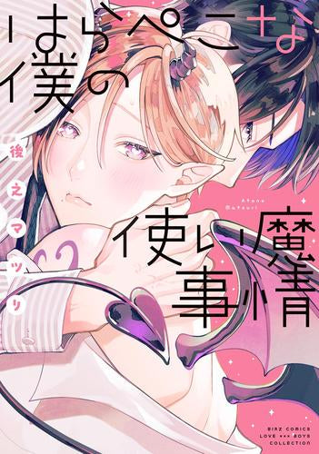 はらぺこな僕の使い魔事情 (1巻 全巻)