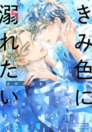 きみ色に溺れたい (1巻 全巻)