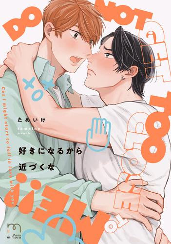 好きになるから近づくな (1巻 全巻)