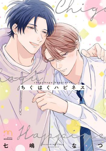 ちぐはぐハピネス (1巻 全巻)