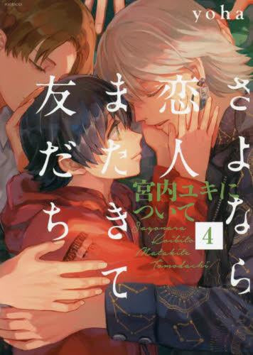 さよなら恋人またきて友だち (全7冊)