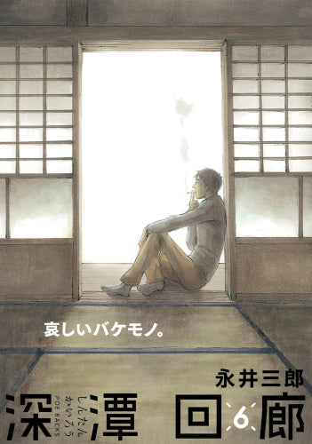 深潭回廊 (1-6巻 最新刊)