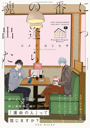 魂の番に出逢ったら (1巻 全巻)