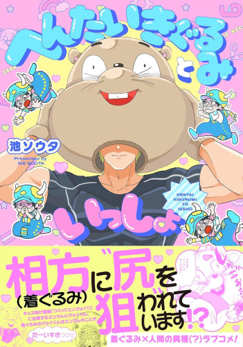 へんたいきぐるみといっしょ (1巻 全巻)