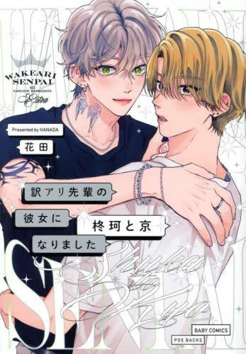 訳アリ先輩の彼女になりました　1～10巻既刊全巻＋１冊　特典・小冊子・おまけ付き 訳アリ先輩の彼女になりました -柊珂と京- (1巻 全巻) – world-manga10