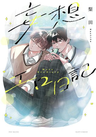 妄想エロ日記 (1巻 全巻)