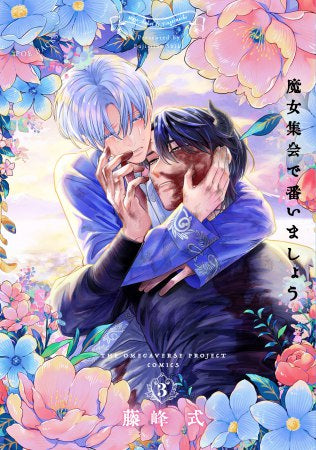 魔女集会で番いましょう (1-3巻 最新刊)