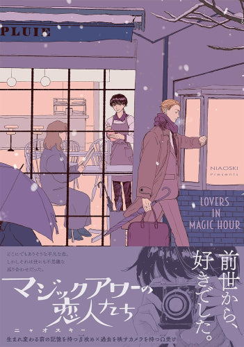 マジックアワーの恋人たち (1巻 全巻)
