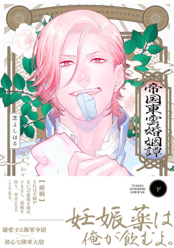 帝国東雲婚姻譚 (1-2巻 全巻)