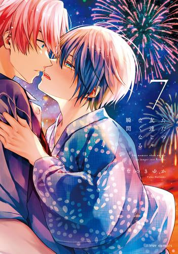 ただの友達じゃなくなる瞬間 (1-7巻 最新刊)