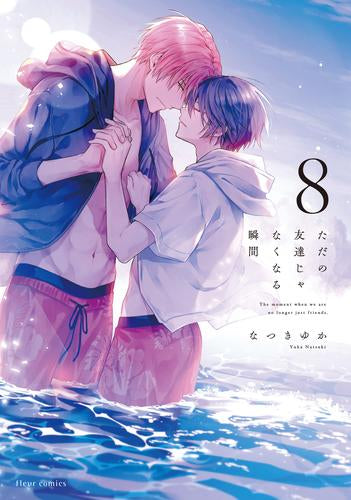 ただの友達じゃなくなる瞬間 (1-8巻 最新刊)