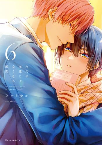 ただの友達じゃなくなる瞬間 (1-6巻 最新刊)