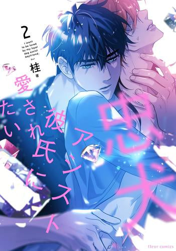 忠犬アシスト彼氏に愛されたい(1-2巻 全巻)