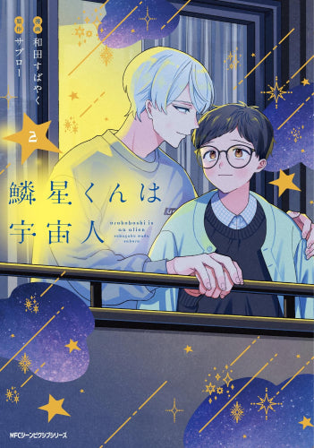 鱗星くんは宇宙人 (1-2巻 最新刊)
