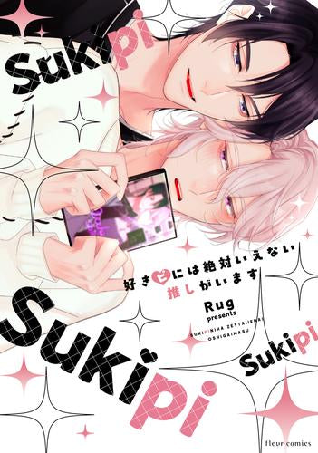 好きピには絶対いえない推しがいます (1巻 全巻)