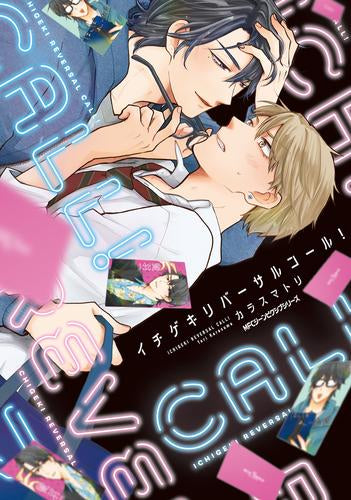 イチゲキリバーサルコール! (1巻 全巻)