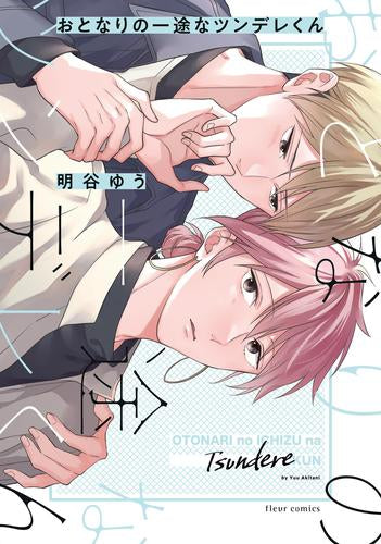 おとなりの一途なツンデレくん (1巻 全巻)