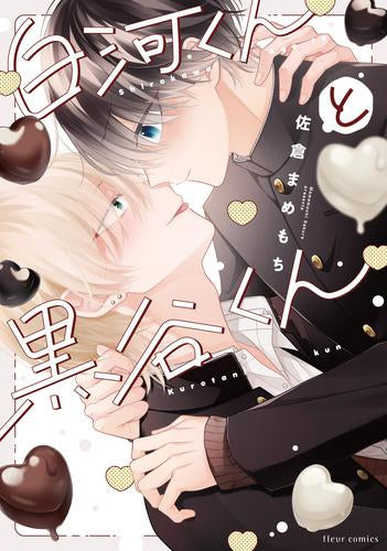 白河くんと黒谷くん (1巻 全巻)