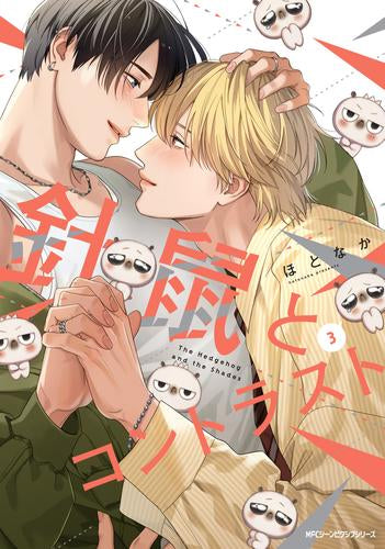 針鼠とコントラスト (1-3巻 最新刊)