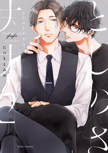 としのさ夫夫 (1-2巻 全巻)