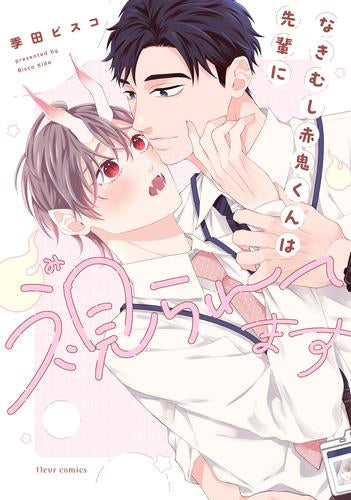 なきむし赤鬼くんは先輩に視られてます (1巻 全巻)