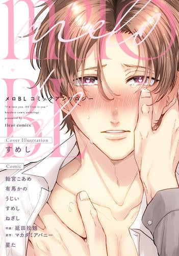 メロBL コミックアンソロジー (1巻 全巻)