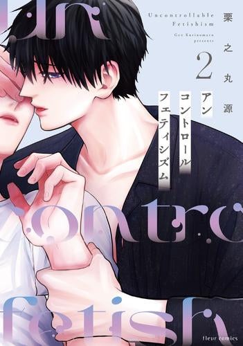 アンコントロールフェティシズム (1-2巻 全巻)