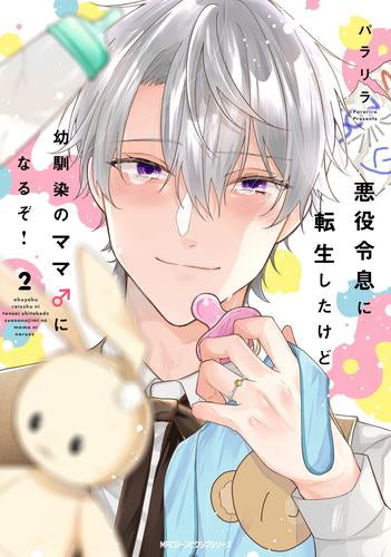 悪役令息に転生したけど幼馴染のママ♂になるぞ!(1-2巻 最新刊)