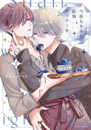 今夜もきみと鉱物ディナーを (1-2巻 最新刊)