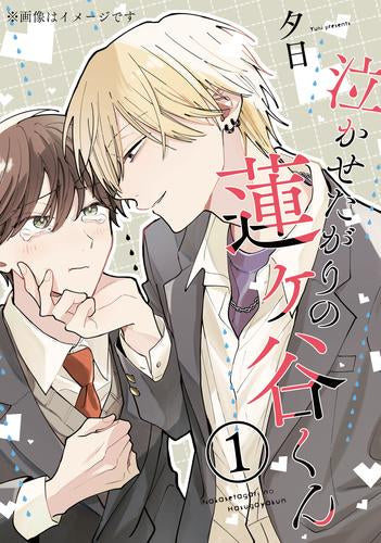 泣かせたがりの蓮ヶ谷くん (1巻 最新刊)