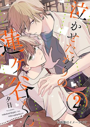 泣かせたがりの蓮ヶ谷くん (1-2巻 最新刊)