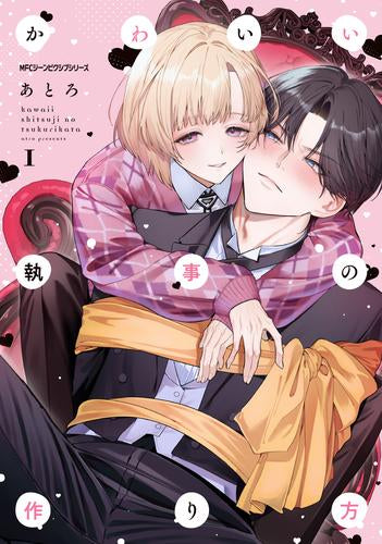 かわいい執事の作り方 (1-2巻 全巻)